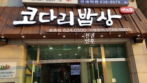 코다리밥상 송촌점