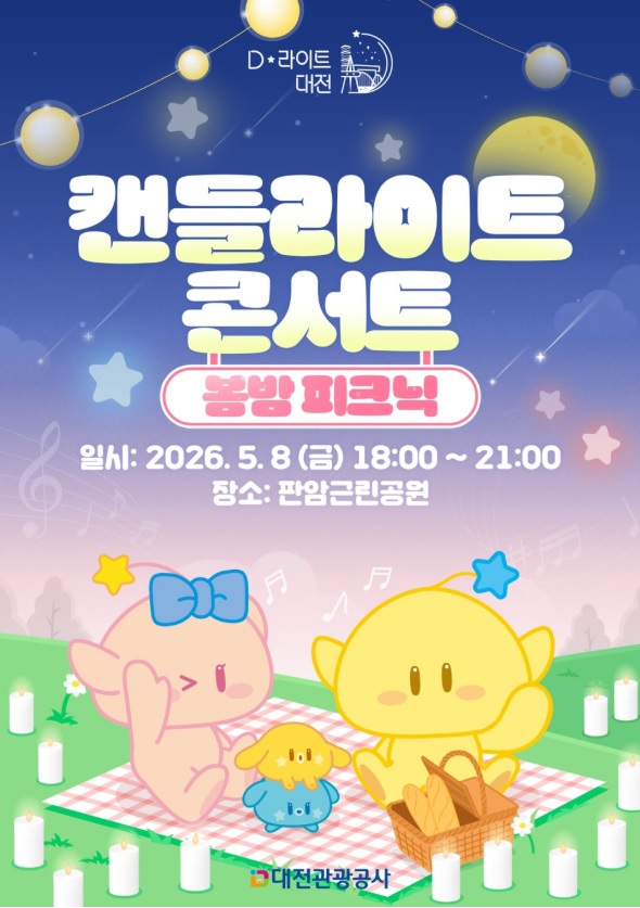 2026 캔들라이트 콘서트 '봄밤 피크닉'