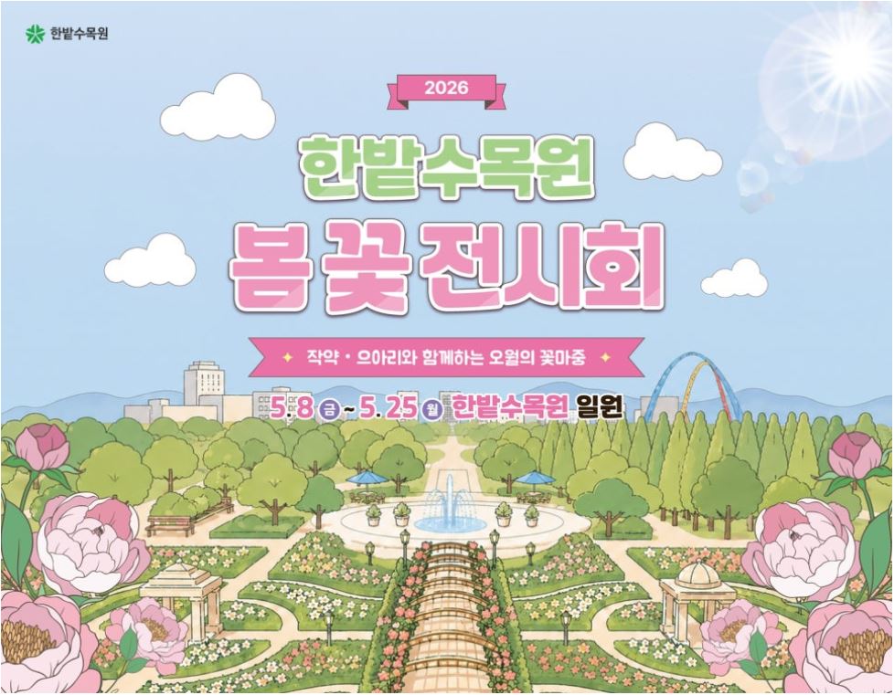 2026 한밭수목원 봄꽃 전시회